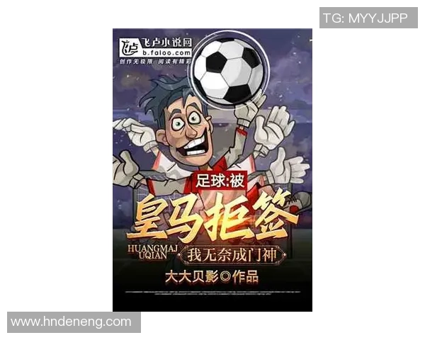 足球巨星漫画风采大集合 展现绿茵场上的无尽魅力与激情